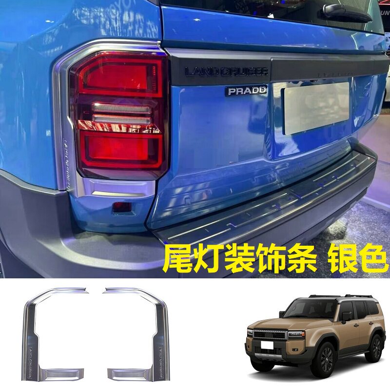 霸道普拉多LC250尾灯框装饰条