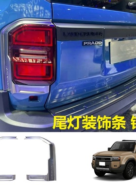 适用于霸道普拉多LC250尾灯框电镀银色黑色PRADO LC250尾灯装饰条