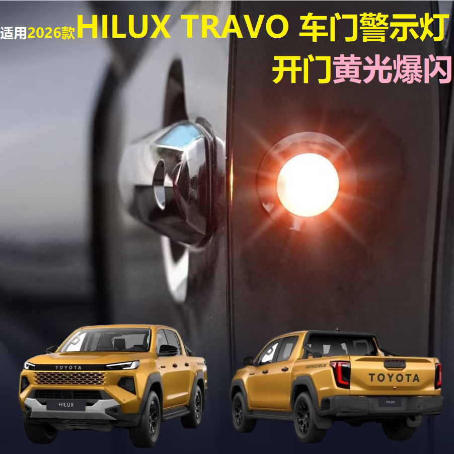 HILUXTRAVO车门警示灯黄光爆闪