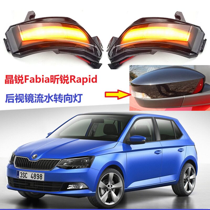 晶锐Fabia昕锐Rapid流水转向灯