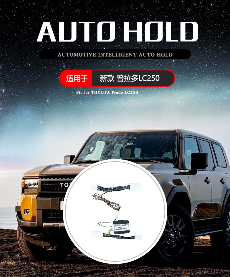 适用PRADO普拉多LC250自动驻车模块升级AUTO HOLD 新霸道驻车模块