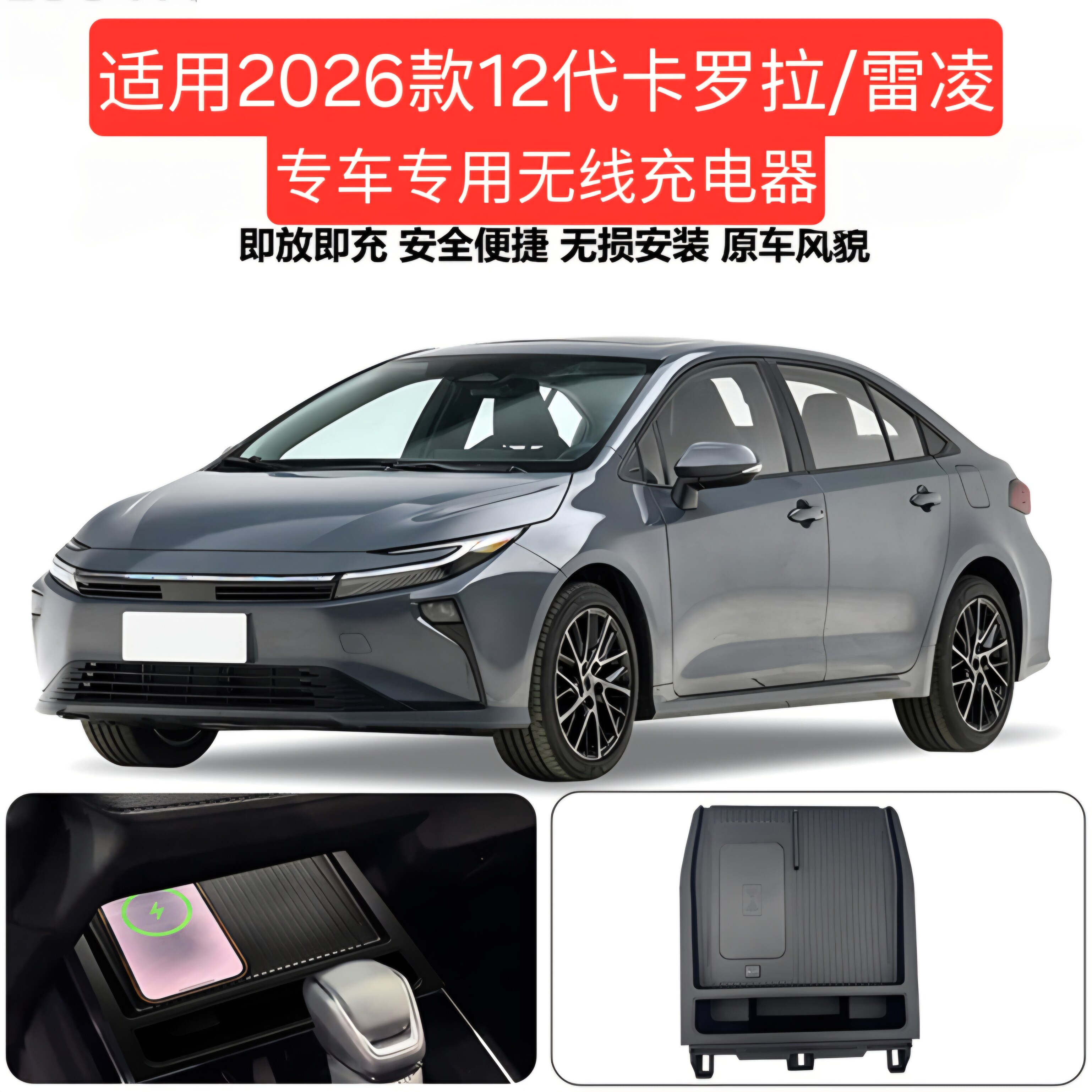 卡罗拉雷凌无线充电器