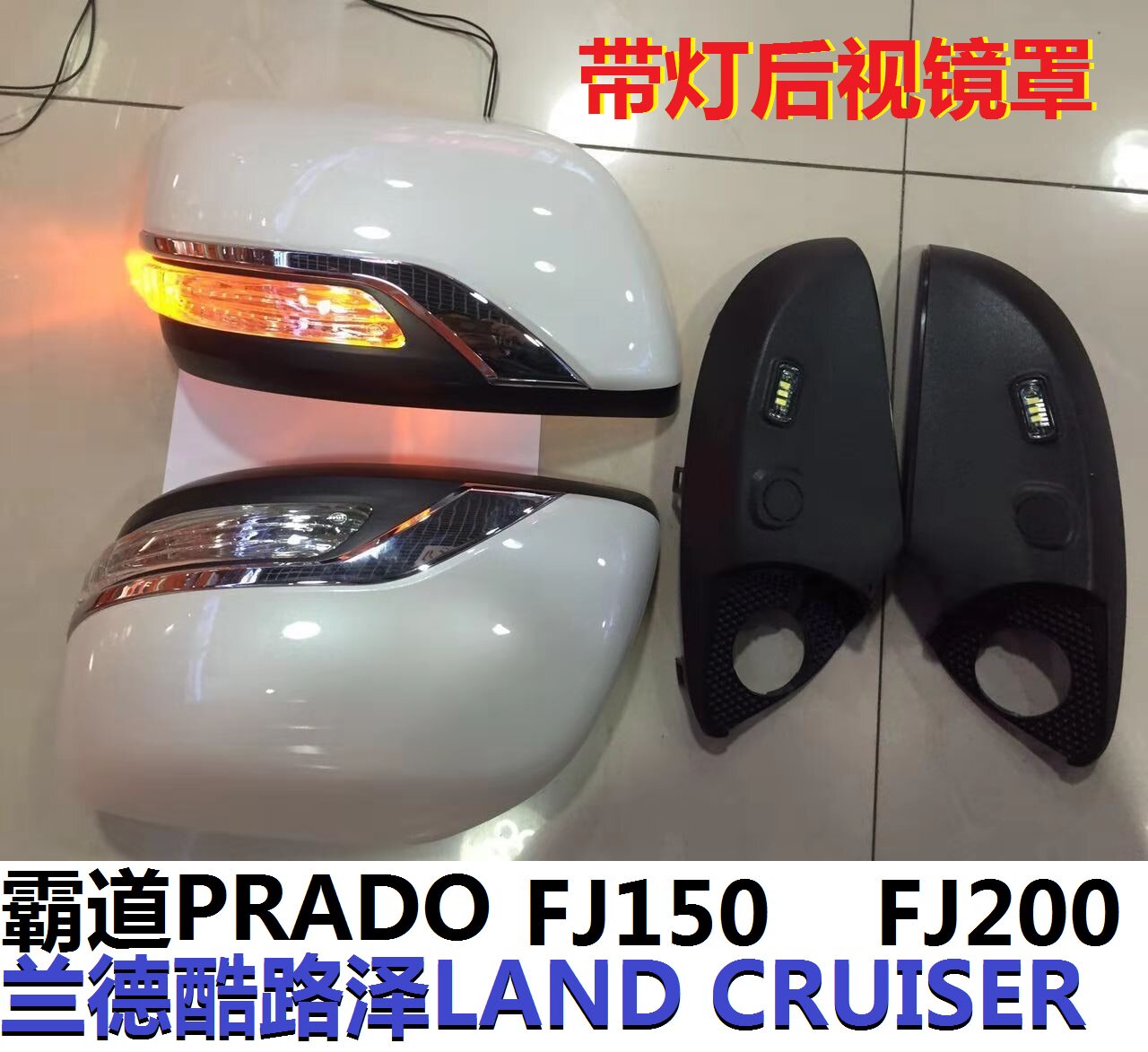 08-20款FJ200兰德酷路泽带灯后视镜罩 霸道普拉多FJ150倒车镜罩