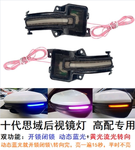 适用于十代思域后视镜流水转向灯三厢两厢享域凌派动态蓝光日行灯