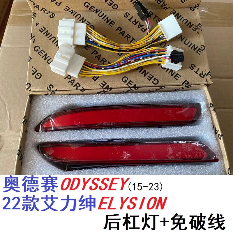 适用奥德赛艾力绅后杠灯行车刹车流光转向后保险杠防撞雾灯免破线