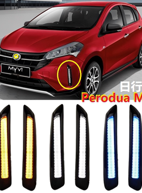 适用普腾MYVI日行灯Perodua Myvi三色光日行灯启动白光跑马流水黄