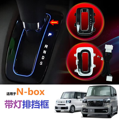 本田N-BOX带氛围灯排档框排挡头