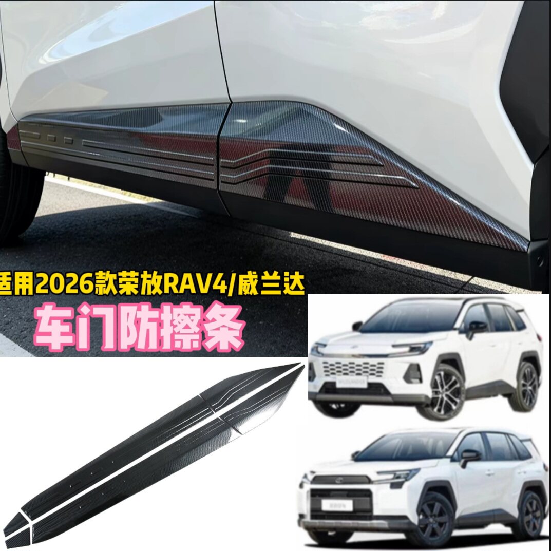 适用2026丰田RAV4荣放威兰达车门防擦条门边条车身饰条车门防撞条