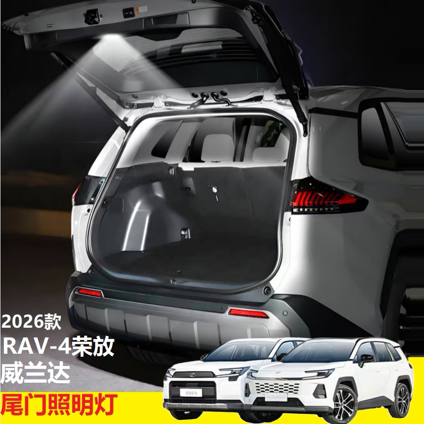 2026款RAV4荣放威兰达尾门照明灯
