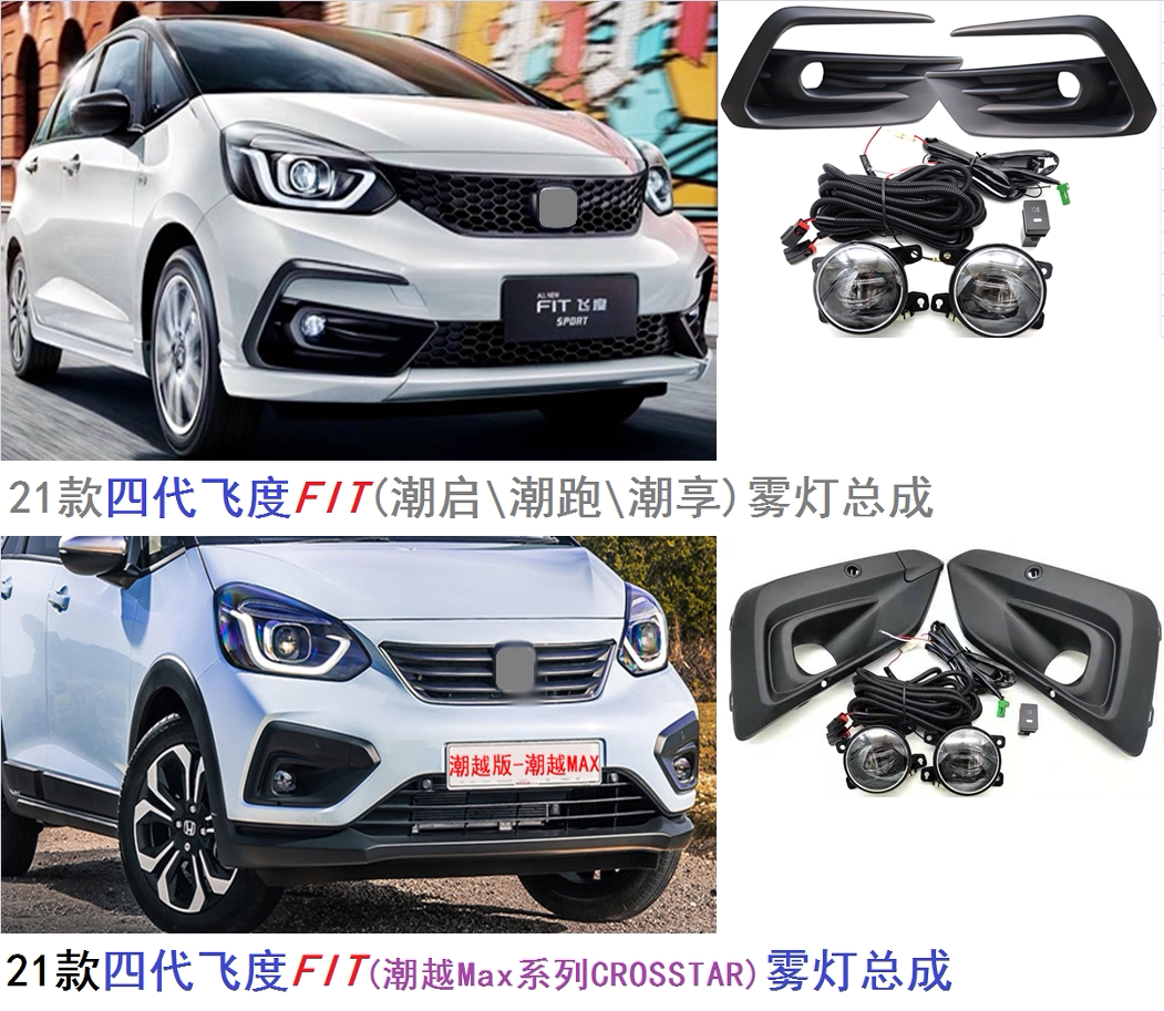 适用于四代飞度雾灯总成四代FIT潮越潮跑系列低升高配前杠LED雾灯