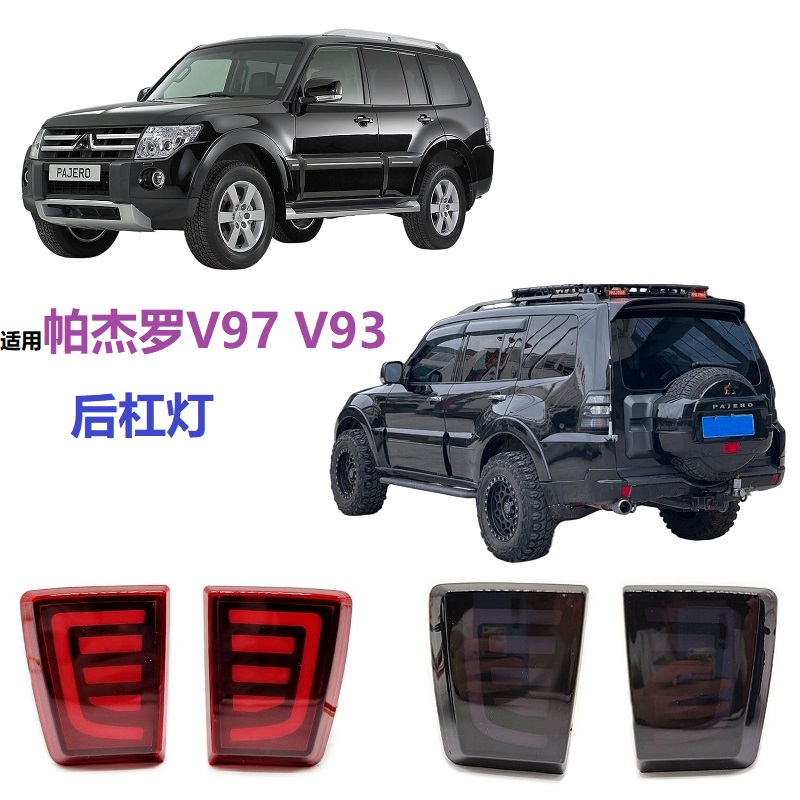 适用于帕杰罗V85 V88 V93 V97后杠灯行车刹车转向灯PAJERO后雾灯A