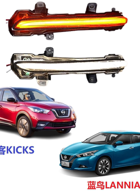 适用日产劲客KICKS蓝鸟LANNIA后视镜流水转向灯动态蓝日行灯改装A