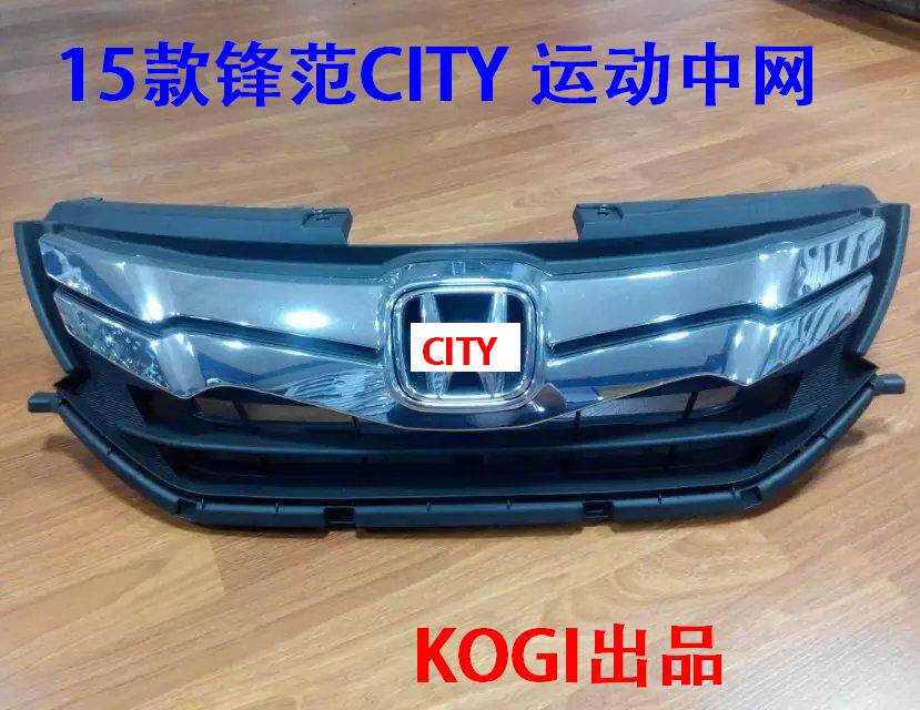 适用于15款锋范运动中网15-19锋范City改装中网锋范前脸改装升级S