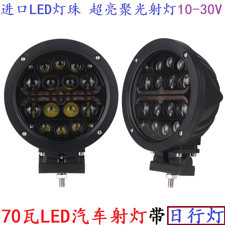 70W汽车LED大功率日行灯前杠远光