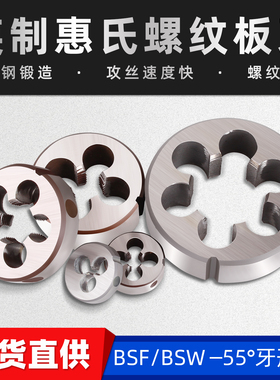 1/4-26BSF5/16-22英制3/8-20惠氏55度1/8-40圆板牙3/16-24BSW-32