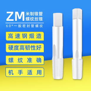 米制锥管ZM6X1机用ZM8手用ZM10密封管丝锥ZM12丝攻ZM14ZM16ZM20