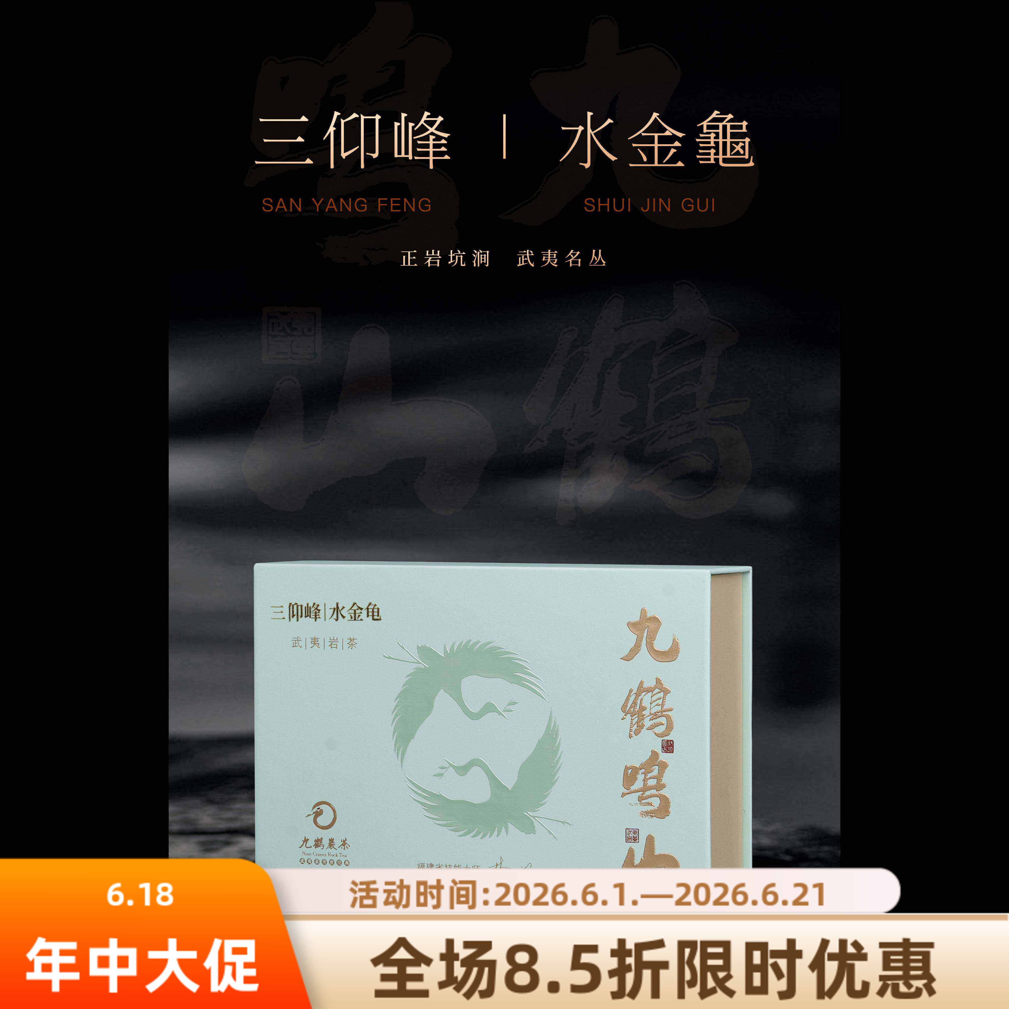 九鹤岩茶水金龟武夷正岩