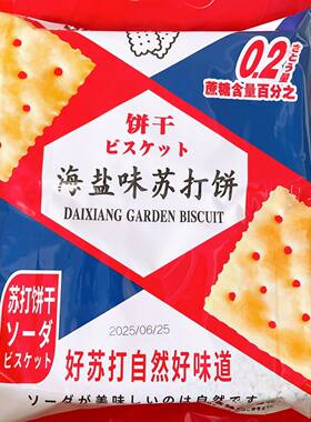 黛香园海盐苏打饼干早餐茶点盐味代餐咸味薄脆碱性休闲零食400克