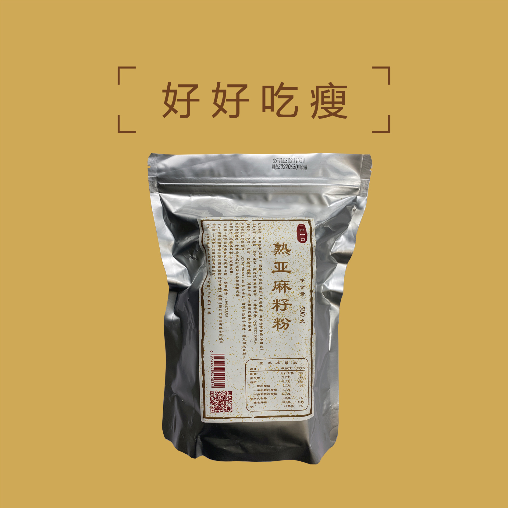 【好好吃瘦】二田一口熟金色亚麻籽粉500克真空包装低碳生酮烘焙