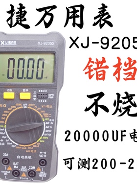 防烧数字万用表DT9205S电工维修专用万能表20000uF电容高精度智能