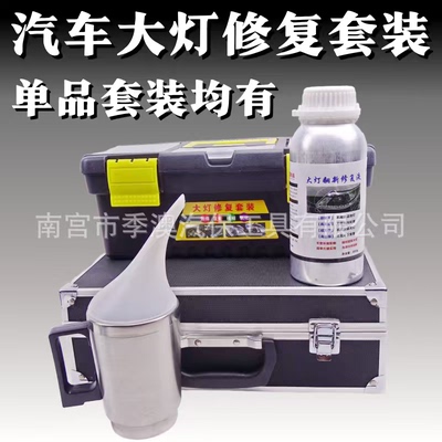 汽车大灯修复翻新镀膜液灯罩划痕修复抛光蓝冰熏蒸药水镀膜剂清洗
