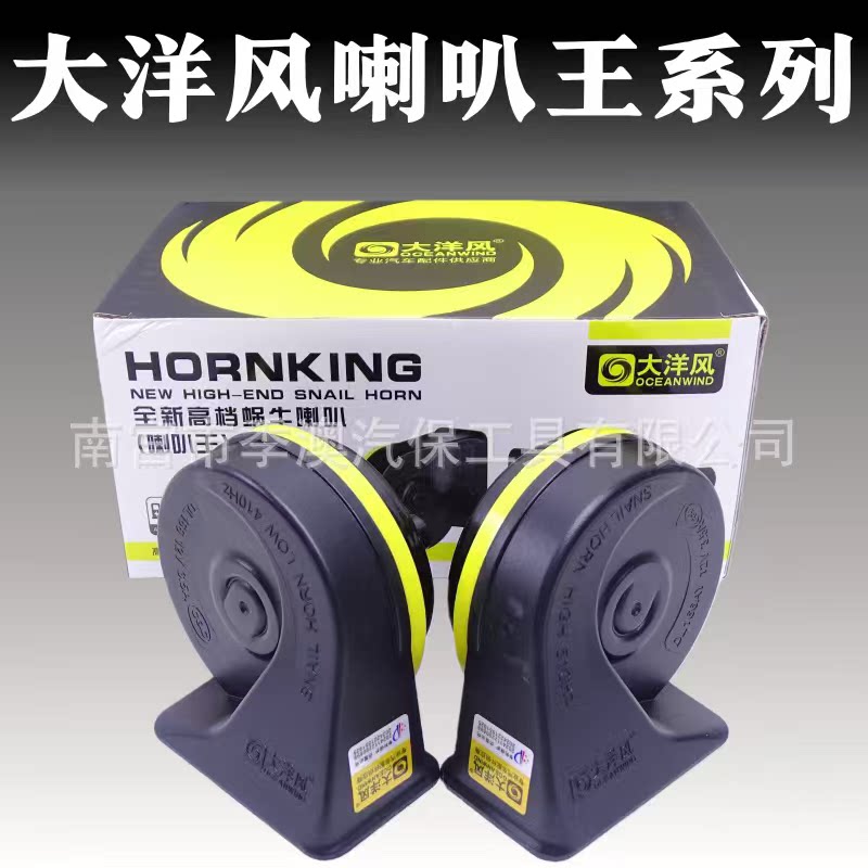 大洋风汽车蜗牛高低音喇叭12V超响蜗牛喇叭防水鸣笛改装双音通用