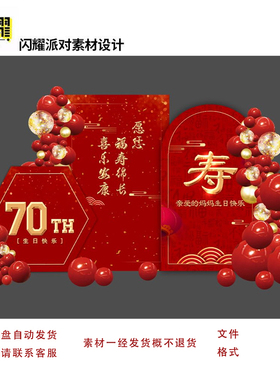 中式红色寿宴背景图板祝寿老人生日宴PS模板设计素材喷绘效果图