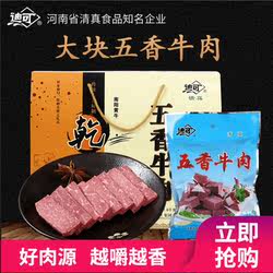 河南特产迪可五香牛肉1600g酱卤汁真空包装熟食零食礼品装包邮