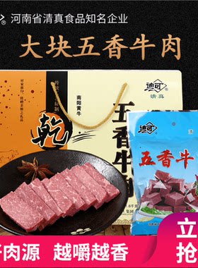 河南特产迪可五香牛肉1600g酱卤汁真空包装熟食零食礼品装包邮