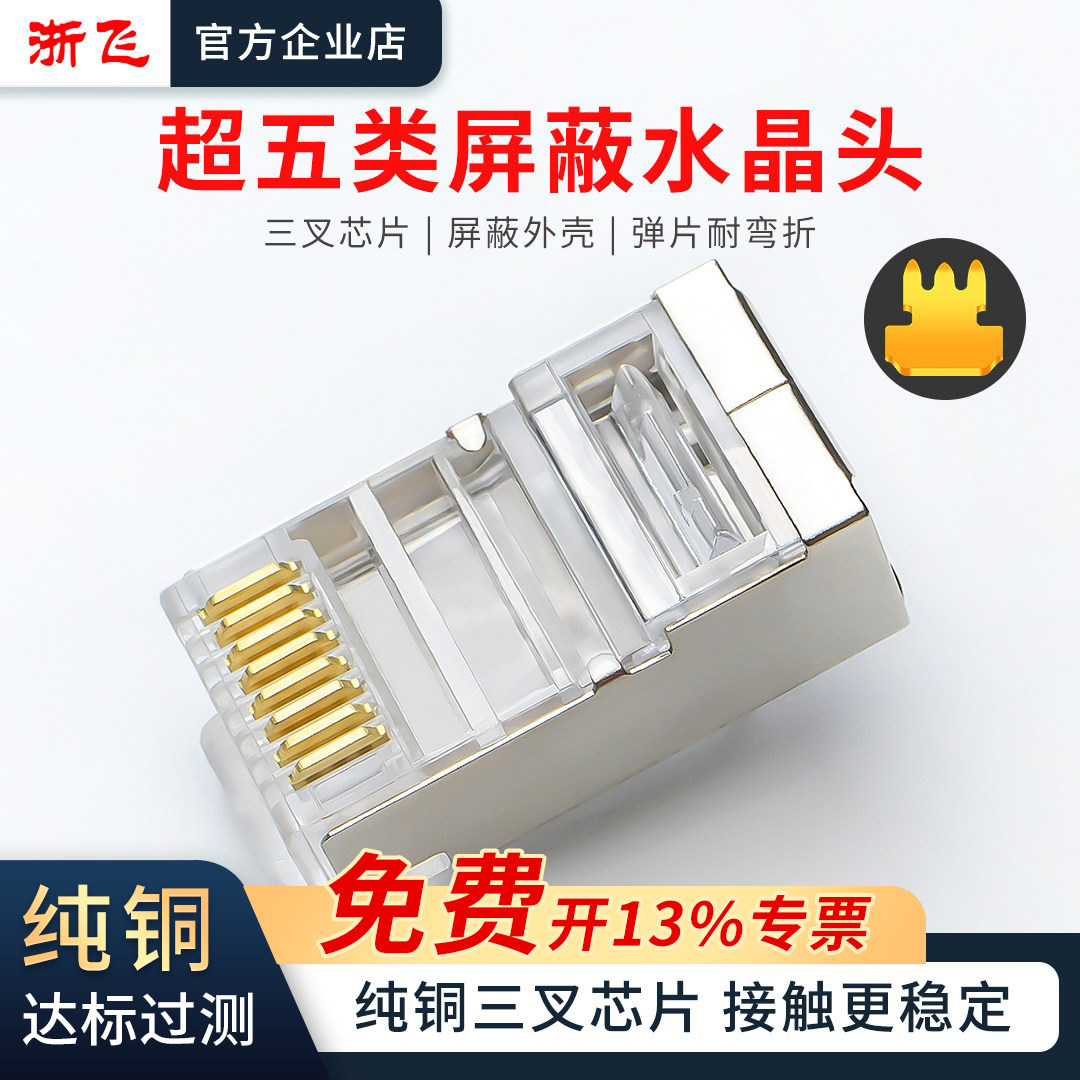 超五类纯铜屏蔽水晶头RJ45网络插头宽带路由器网线百兆金属对接头