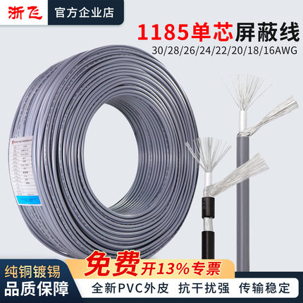 1185单芯屏蔽线信号线音频线镀锡线30/28/26/24/22/20/18/16AWG