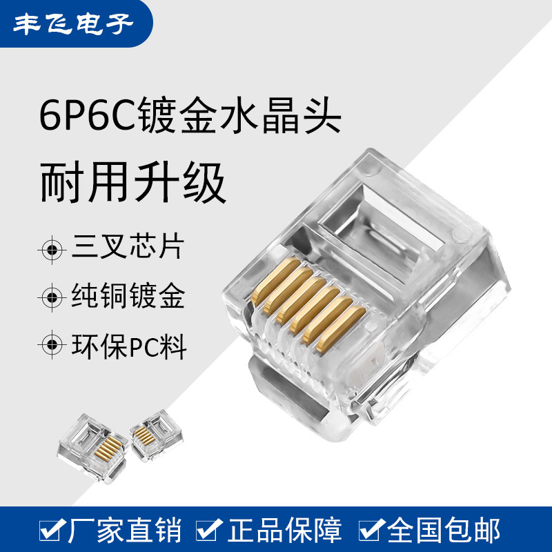镀金高品质电话水晶头6芯水晶头6p6c水晶头rj11六芯电话头