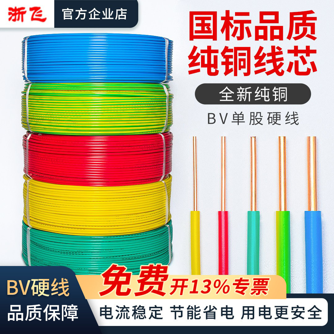 国标BV线电线家用家装电线1 2.5 4 6四平方单股硬线铜芯铜线足米