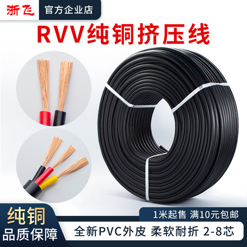 RVV线缆护套线纯铜多芯0.2/0.3/0.5/1.0/1.5/2.5平方挤压线电源线