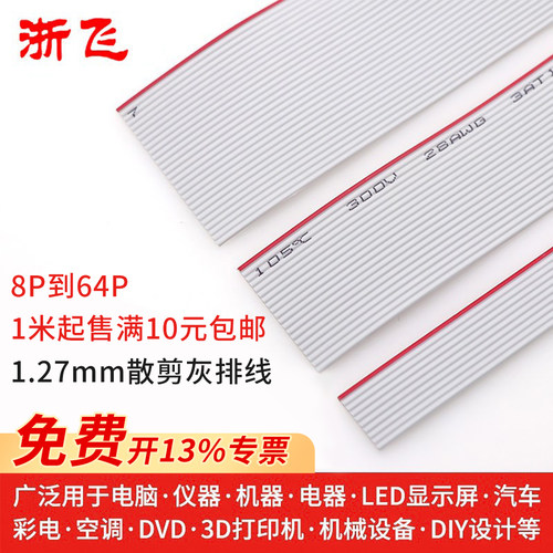 浙飞2651-28AWG灰排线1.27间距