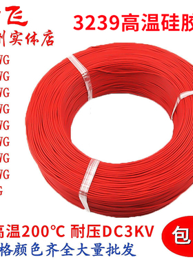 3239硅胶高压线耐高温26 24 22 20 18 16AWG航模跳线镀锡导线整卷