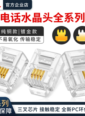 电话水晶头纯铜镀金6P2C 4P4C 6P6C语音水晶连接头座机水晶头rj11