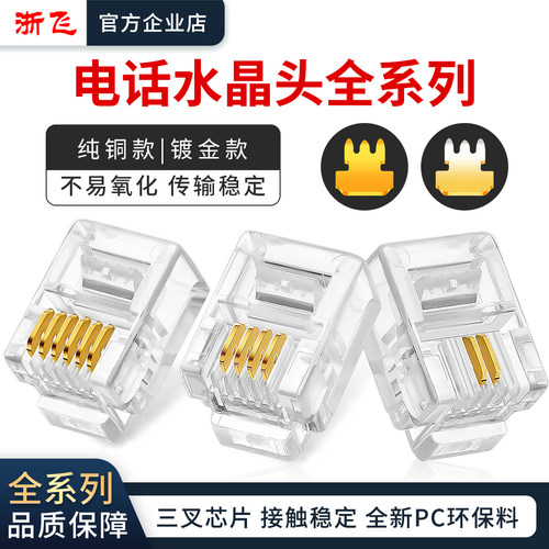 浙飞超五类六类纯铜镀金水晶头
