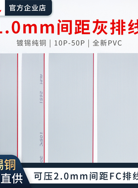 灰排线1.0间距2.0FC排线头2651线28AWG10/14/16/20/26/34P镀锡铜