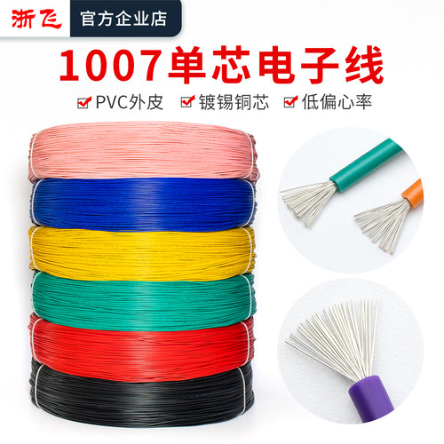 浙飞1007镀锡铜电子线多股软线