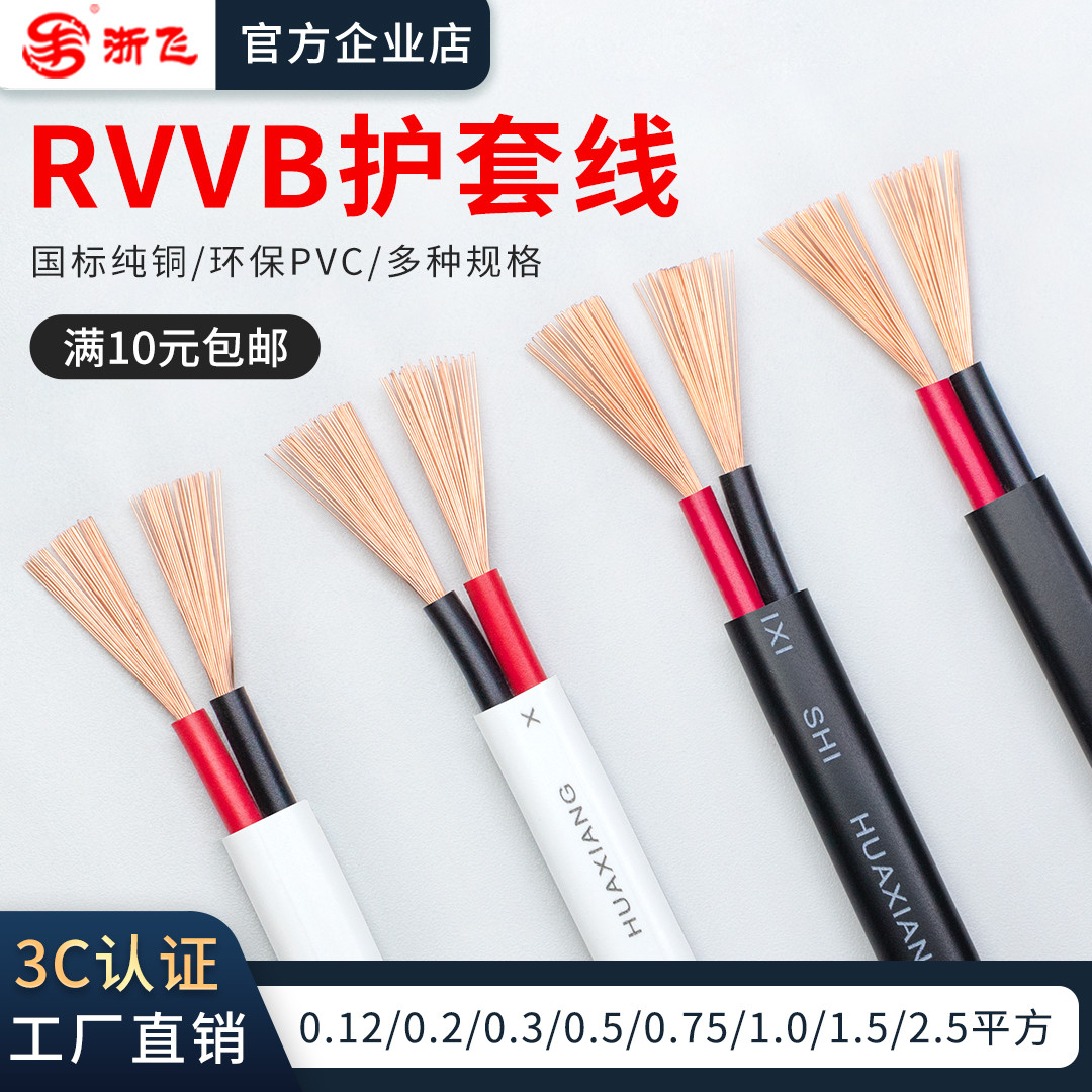 浙飞RVVB扁型护套线2芯电源线