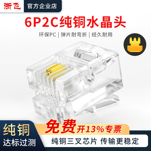 浙飞纯铜6P2C水晶头电话线头子
