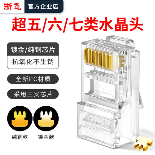 浙飞超五类六类七类纯铜水晶头