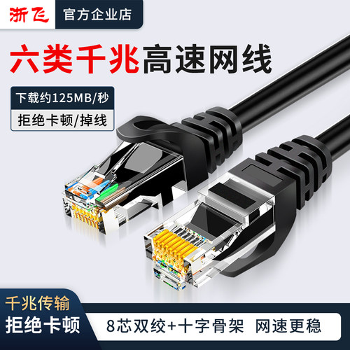 浙飞五类六类千兆网线宽带线