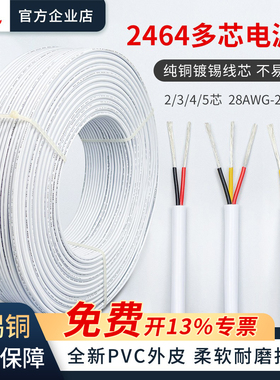 2464护套线2芯3芯4芯5芯20/22/24/26AWG镀锡铜RVV电源信号线