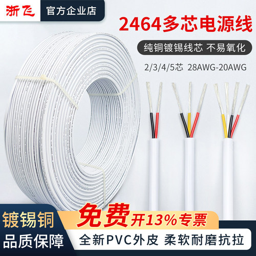 浙飞2464镀锡铜护套线电源线