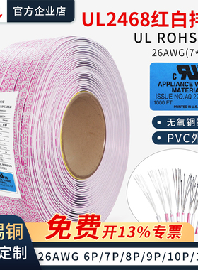UL2468 26AWG正标红白排线6P7P8P9P10P12P美标镀锡铜端子连接线