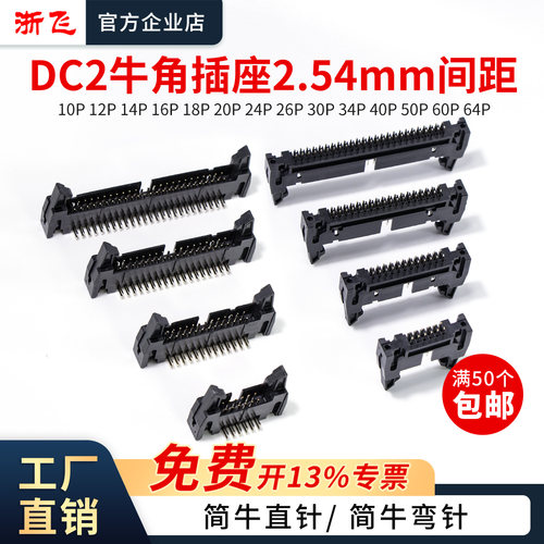 DC2牛角插座2.54MM间距卡勾插座直针弯脚10P14P16P20P34P40P6064P