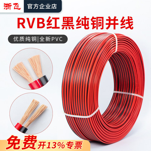 红黑线纯铜平行线喇叭线灯线