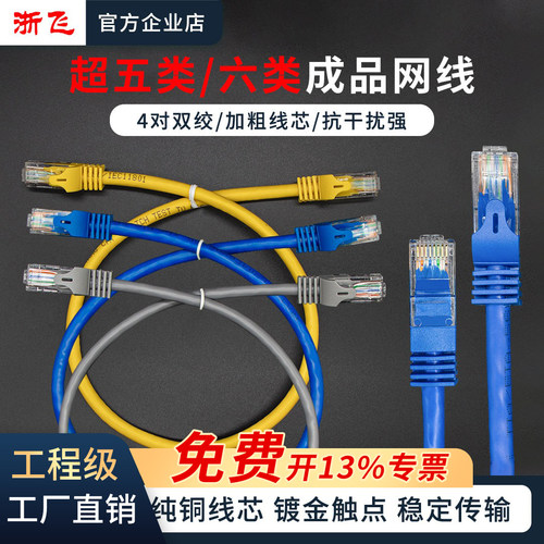 浙飞超五类六类千兆网线电脑宽带